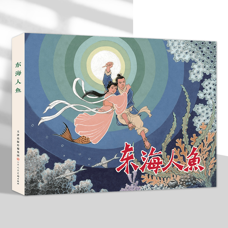 新书 东海人鱼 32开精装连环画小人书 天津人民美术出版社