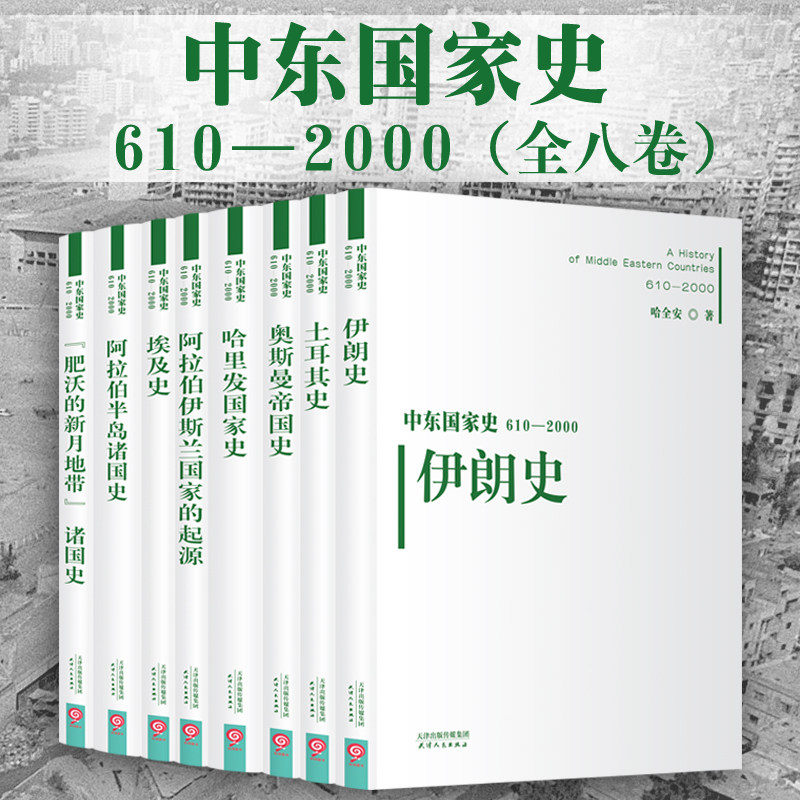 中东国家史系列8册史通史世界史图片