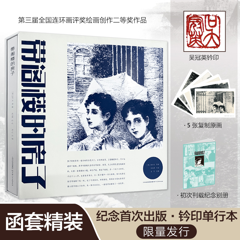 带阁楼的房子 12开精装函套限量版连环画铃印单行本首次刊载纪念别册复刻原画稿*5天津人民美术出版社-封面