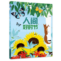 人間好時(shí)節(jié) 精裝硬殼暖繪本0-3-6歲幼兒童親子共讀早教認(rèn)知啟蒙睡前故事圖畫(huà)書(shū)帶孩子領(lǐng)略四季的變化和大自然的美好景色