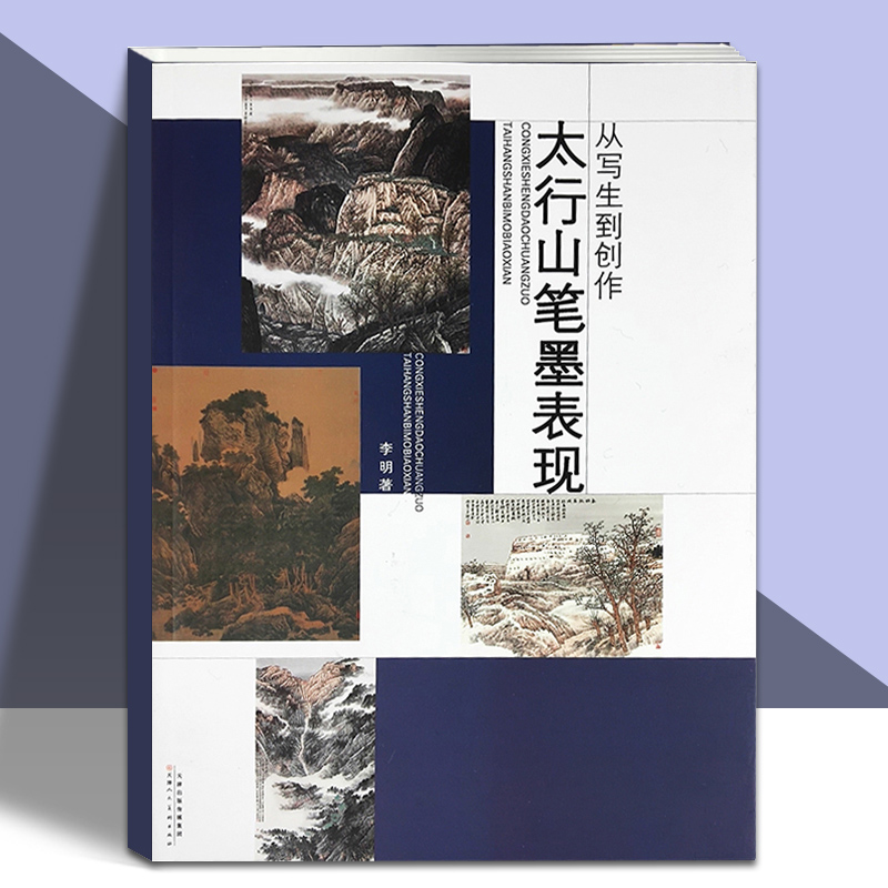 太行山笔墨表现 李明 画画入门自学零基础教程书教材 绘画书籍手绘画册画集美术艺术天津人美