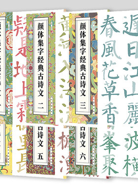 颜体集字经典古诗文丛书 系列全六册 江锦世 编 精选诗词传颂经典大字印刷临摹颜真卿作品  人民美术出版社