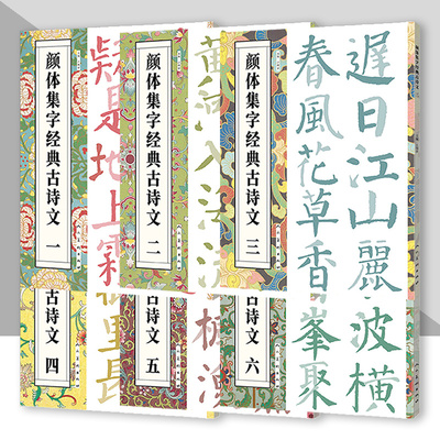 颜体集字经典古诗文丛书 系列全六册 江锦世 编 精选诗词传颂经典大字印刷临摹颜真卿作品  人民美术出版社