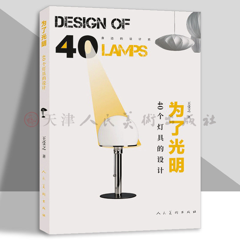 为了光明 40个灯具的设计 身边的设计史 人民美术出版社
