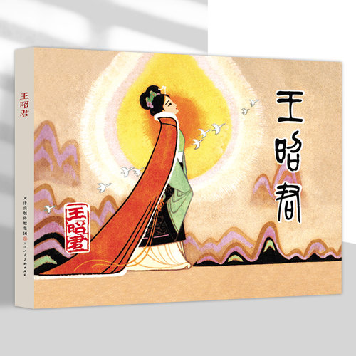 王昭君 32开精装连环画 津美版小人书连环画 天津人民美术出版社