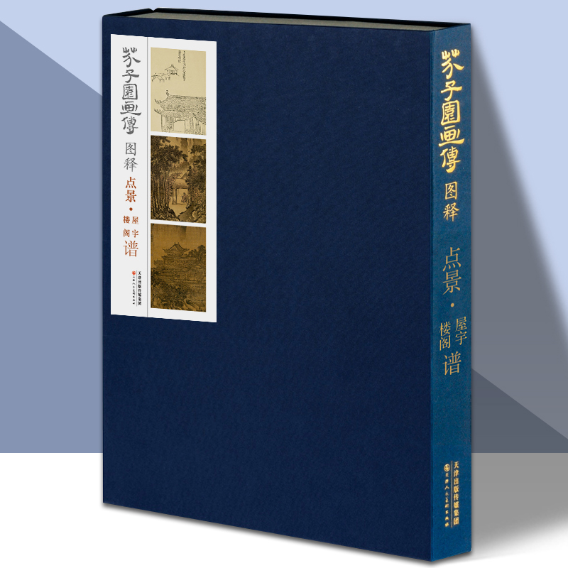 芥子园画传图释 点景屋宇楼阁谱 国画绘画书籍社梅兰竹菊临摹画册康熙版芥子园画册成人画画书国画技法教材教程书 天津人美