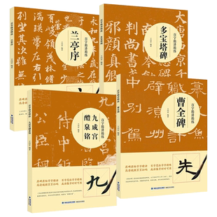 【视频教学】百字精讲精练4册颜真卿楷书行书隶书毛笔技法讲解笔画解析书法入门字帖教程 原碑原帖简体旁注示范字教材王丙申著福建