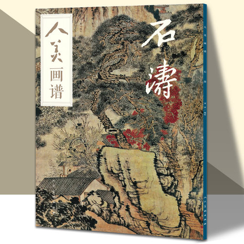 人美画谱 石涛大开本水墨丹青山水画高清临摹步骤详解视频教学中国画技法示范深度解析古人习画技巧 人民美术出版社