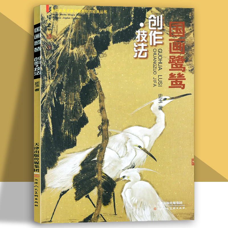 国画鹭鸶创作技法史玉著中国花鸟画美术教材鹭鸶形体解构基础技法步骤名作赏析 官方旗舰 天津人美