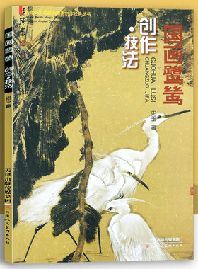 国画鹭鸶创作技法史玉著中国花鸟画美术教材鹭鸶形体解构基础技法步骤名作赏析 官方旗舰 天津人美