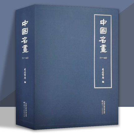 中国名画全两册中国历代经典名家画集画册水墨花鸟画文人画美术临摹鉴赏收藏书籍 天津人美