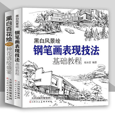 黑白风景绘黑白百花绘全两册成人自学零基础绘画美术教程附视频白描底稿建筑花卉铅笔画钢笔画 官方旗舰天津人民美术出版社