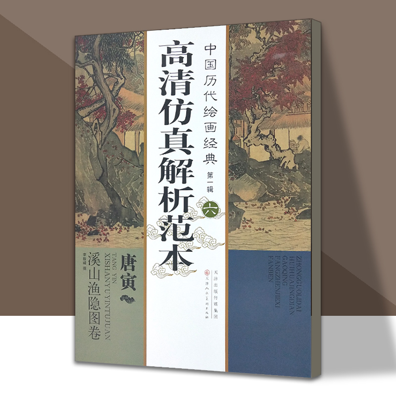 中国历代绘画经典第一辑  （六）唐寅 溪山渔隐图卷 唐寅 著作 美术画册 艺术 高清仿真解析范本 天津人美,书籍/杂志/报纸,工艺美术（新）,淘宝优惠券,粉丝福利购,淘宝优惠卷