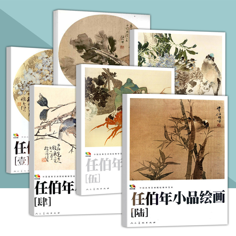 8开  任伯年小品绘画1-6 (中国高等艺术院校教学范本) 任伯年写意花鸟画集技法教程临摹范本中国画作品集画册 人民美术出版社 书籍/杂志/报纸 自由组合套装 原图主图