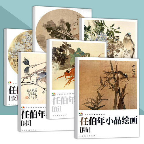 任伯年小品绘画教学范本8开6册