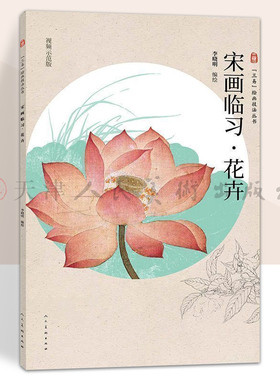 宋画临习 花卉 三易绘画技法丛书孙其峰 编绘  花卉画国画技法 初学绘画入门基础范本临摹练习作品集欣赏 人民美术