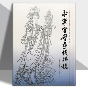 散页美术学院中国画教学临摹范本白描底稿教学画稿工笔画技法临摹教材线描笔画国画技法美术天津人美 永乐宫壁画线描稿 4开袋装