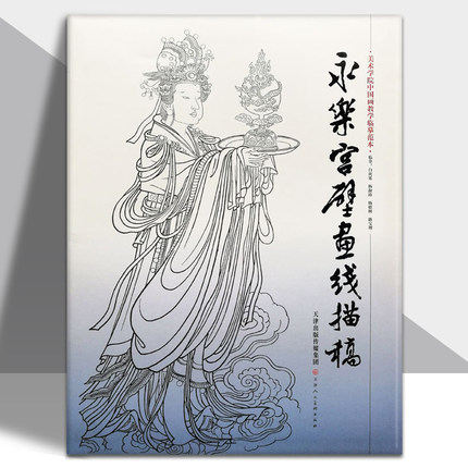 永乐宫壁画线描稿 4开袋装散页美术学院中国画教学临摹范本白描底稿教学画稿工笔画技法临摹教材线描笔画国画技法美术天津人美