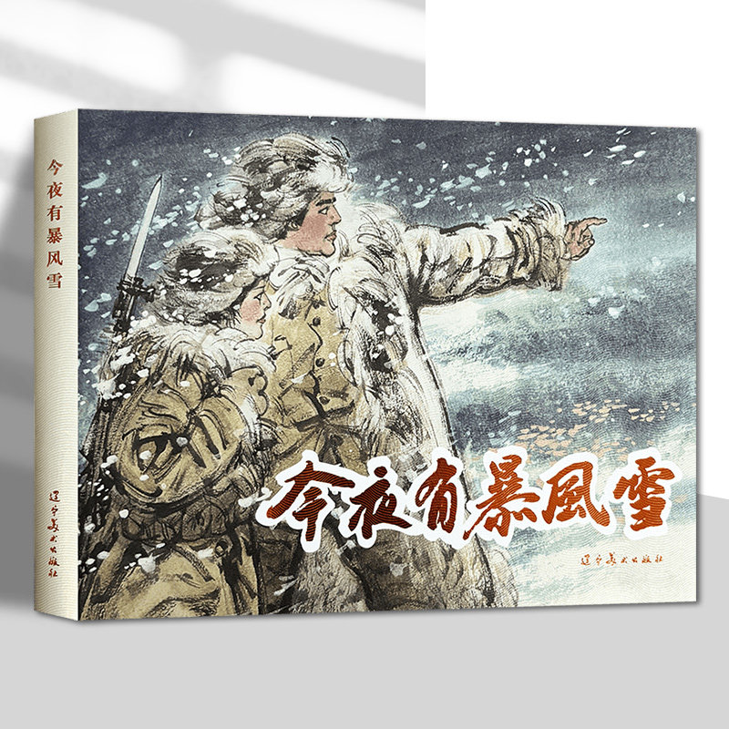 辽美连环画 今夜有暴风雪 冯远绘 32开大精连环画小人书,书籍/杂志/报纸,绘画（新）,淘宝优惠券,粉丝福利购,淘宝优惠卷