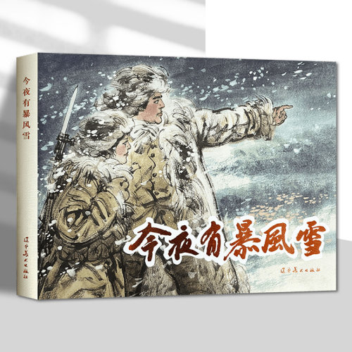 辽美连环画 今夜有暴风雪 冯远绘 32开大精连环画小人书