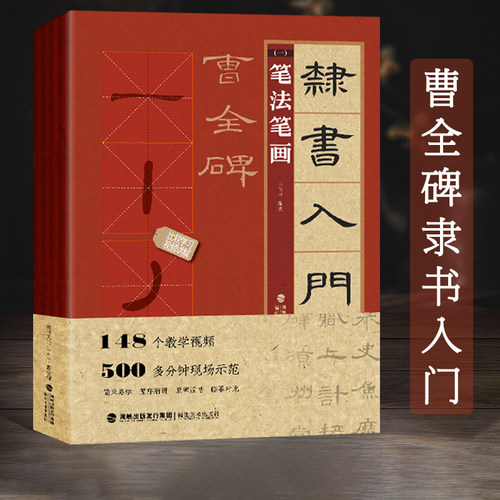 视频教学隶书入门1+1曹全碑