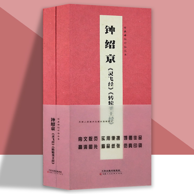 经典碑帖对临图书钟绍京灵飞转轮圣王经盒装散页卡片高清放大对照本字帖成人初学者临摹原碑拓本书法教程碑帖天津人美