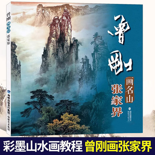 曾刚画名山张家界写生山水彩墨