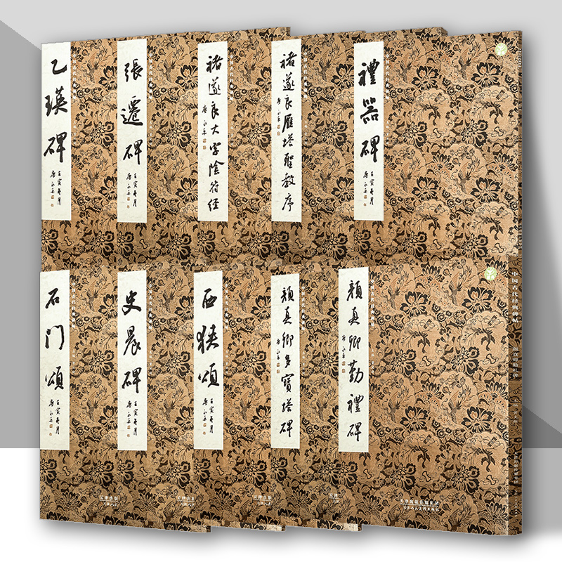 中国古代经典碑帖系列
