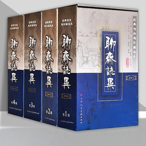 聊斋志异老版本全4辑连环画