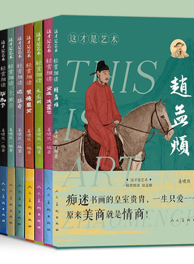这才是艺术轻赏细读系列 赵孟頫 宋徽宗 文徵明 八大山人 毕加索 达·芬奇 蒙德里安 安迪·沃霍尔 人民美术出版社