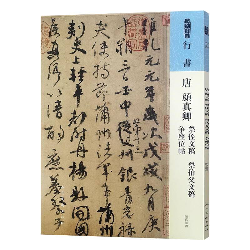 行书唐颜真卿祭侄文稿