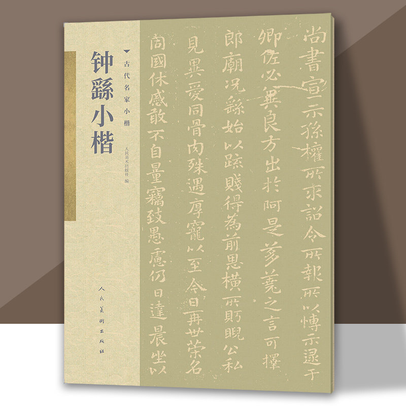古代名家小楷 钟繇小楷  书法篆刻字帖艺术书籍 人民美术,书籍/杂志/报纸,书法/篆刻/字帖书籍,淘宝优惠券,粉丝福利购,淘宝优惠卷