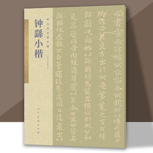 钟繇小楷书法古代名家小楷