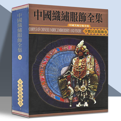 少数民族服饰卷上织绣服饰全集