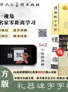 礼器碑字字析  张建会 著礼器碑542个字组逐字视频解析  碑帖笔法临析毛笔书法临摹软笔笔法解析书法教程 天津人美