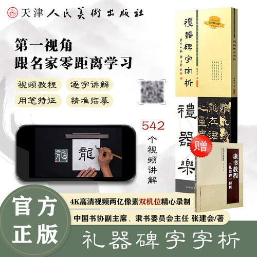 礼器碑字字析逐字视频解析