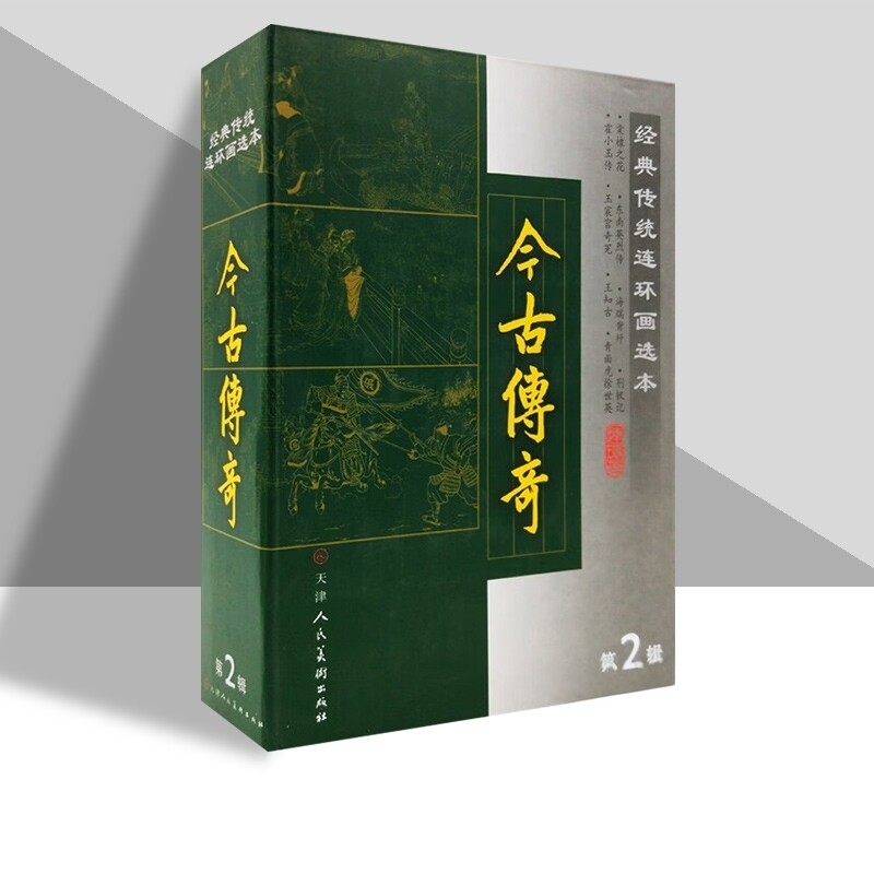经典传统连环画选本今古传奇第二辑精装全八册口袋本小人书收藏鉴赏绘本成人图画书荆钗记霍小玉传 官方旗舰 天津人美