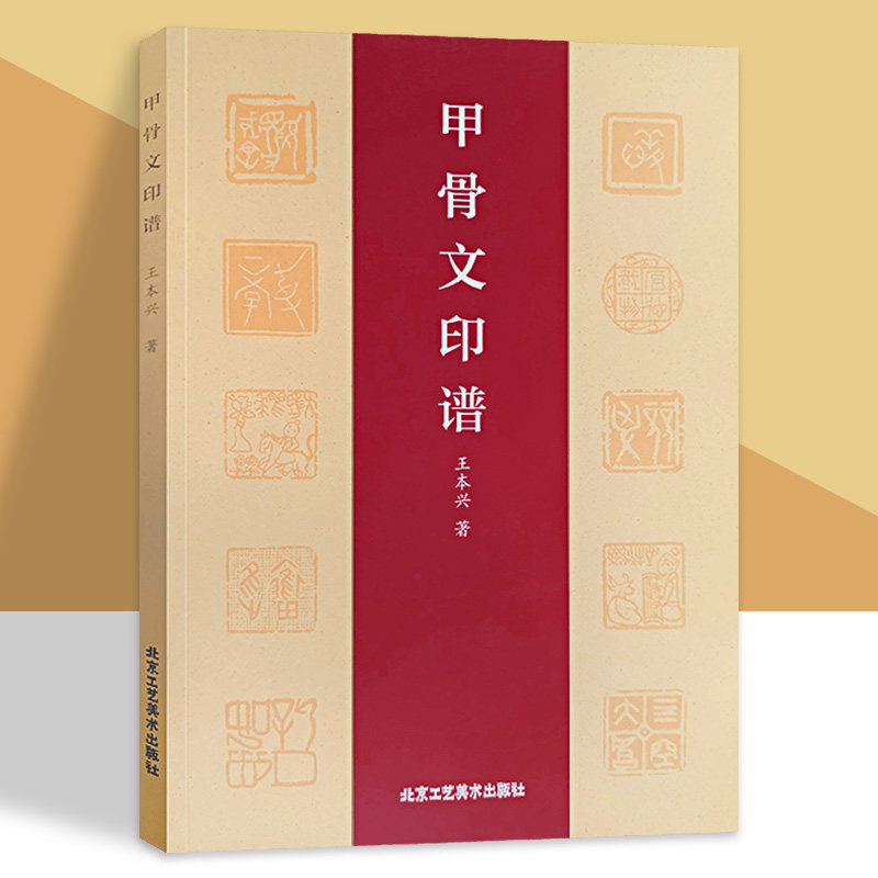 甲骨文印谱 王本兴著 甲骨文小篆简文玺文金文对照正版 常备入门篆刻工具篆书印章临摹中国篆刻大字典北京工艺美术图片