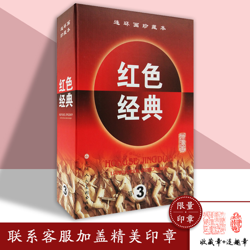 红色经典第3辑共6册精装版