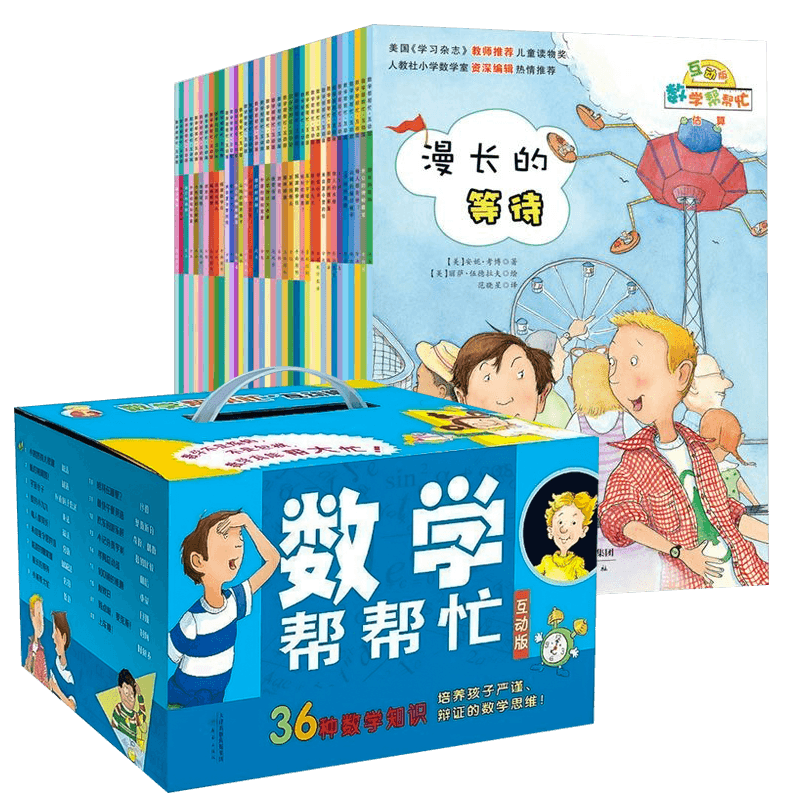 数学帮帮忙互动版绘本36册