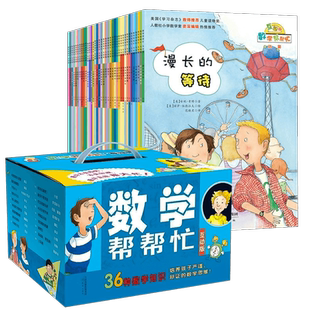 【正版】数学帮帮忙互动版绘本礼盒全套36册小学版 一年级二年级小学生版数学思维训练数学启蒙故事6-9-10岁全课外教辅书籍
