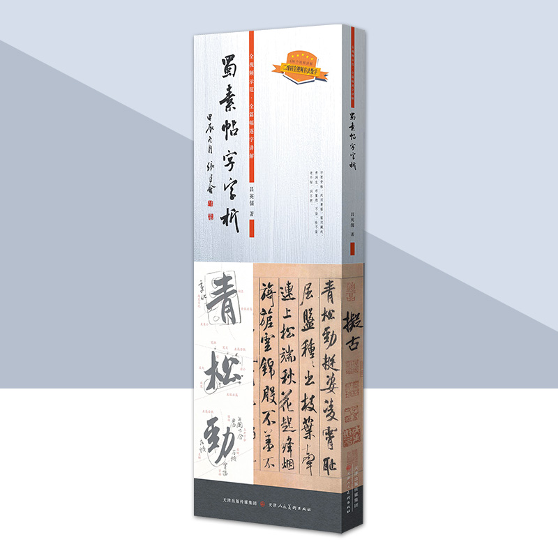 蜀素帖 字字析 吕英儒著 蜀素帖638字逐字视频讲解 碑帖笔法临析毛笔书法临摹软笔笔法解析书法教程 天津人美
