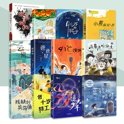 新蕾成长系列图书流鼻涕的秋天 爸爸星 蓝鲸的眼睛汉字奇兵 月光下的狍子 6-12周岁青少版校园故事经典必读畅销儿童文学课外书