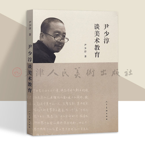 尹少淳谈美术教育彩图印刷