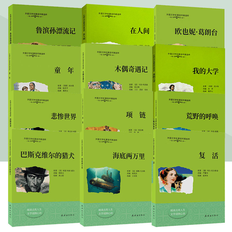 外国文学名著连环画选粹系列  海底两万里 木偶奇遇记 悲惨世界 项链 鲁滨孙漂流记 复活 外国联欢会小人书课外阅读书连环画出版社图片