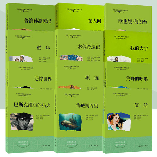 外国文学名著连环画选粹系列  海底两万里 木偶奇遇记 悲惨世界 项链 鲁滨孙漂流记 复活 外国联欢会小人书课外阅读书连环画出版社