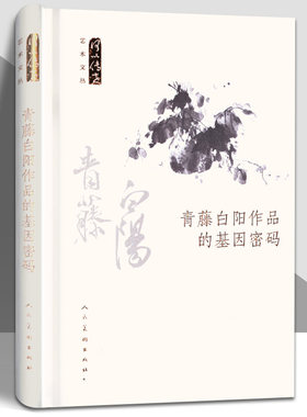 何以传世艺术文丛-青藤白阳作品的基因密码 古代绘画名家徐渭 陈淳 写意花鸟作品赏析 创作历程编年详解 人民美术出版社