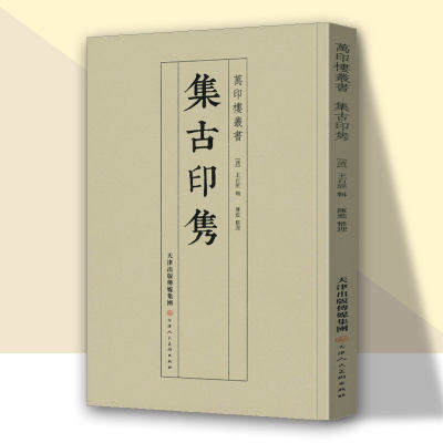 集古印隽万印楼丛书王石钤印古籍剪贴本印学资料篆刻爱好者临摹鉴赏 官方旗舰 天津人美