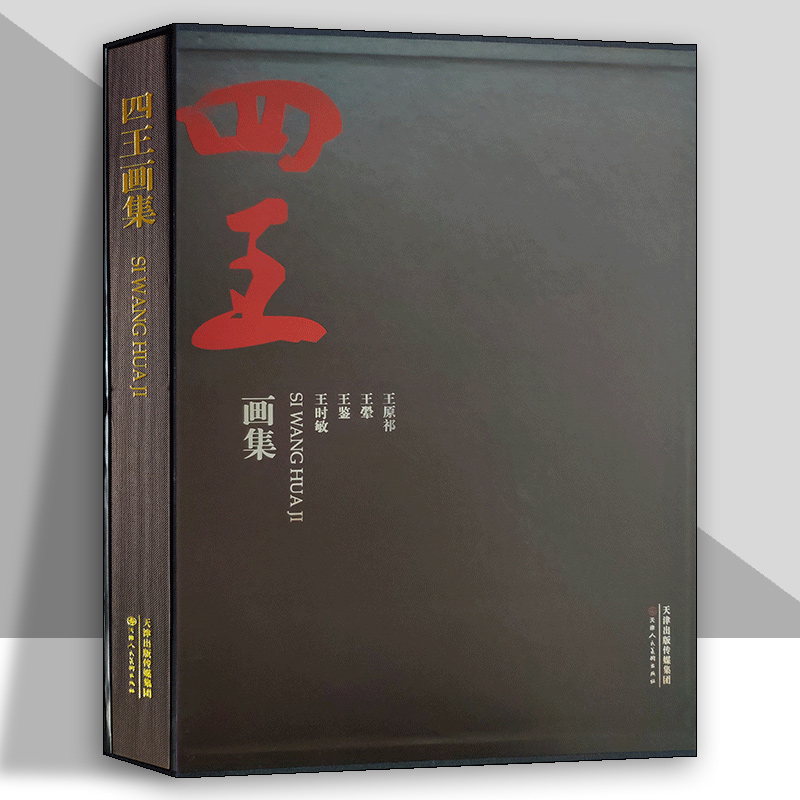 四王画集王时敏王鉴王翚王原祁国画文人山水画美术画册临摹鉴赏八开高清名家作品精选官方旗舰 天津人美