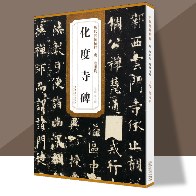 唐欧阳询化度寺碑简体旁注正版